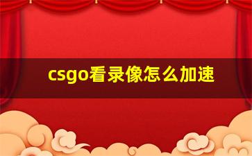 csgo看录像怎么加速