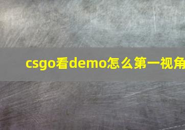 csgo看demo怎么第一视角