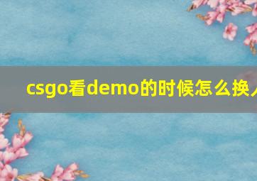 csgo看demo的时候怎么换人