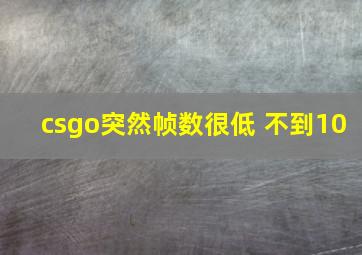 csgo突然帧数很低 不到10