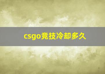 csgo竞技冷却多久