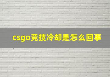 csgo竞技冷却是怎么回事