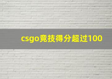 csgo竞技得分超过100