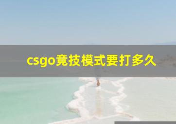 csgo竞技模式要打多久