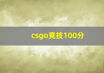 csgo竞技100分