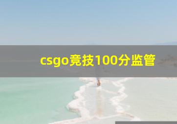 csgo竞技100分监管