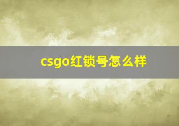 csgo红锁号怎么样