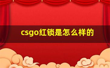 csgo红锁是怎么样的