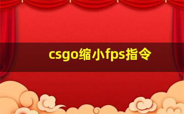 csgo缩小fps指令