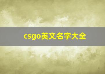 csgo英文名字大全