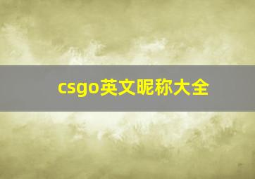 csgo英文昵称大全