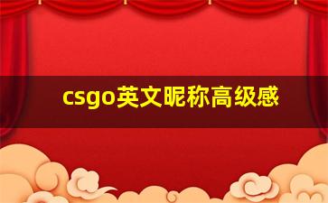 csgo英文昵称高级感