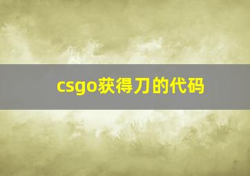 csgo获得刀的代码