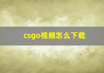 csgo视频怎么下载