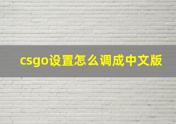 csgo设置怎么调成中文版