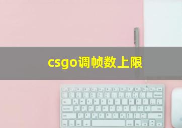 csgo调帧数上限