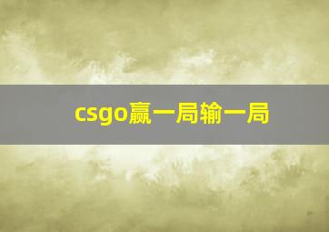 csgo赢一局输一局