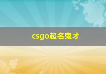 csgo起名鬼才