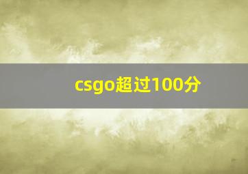 csgo超过100分