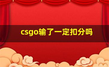 csgo输了一定扣分吗