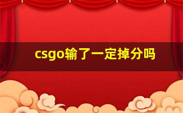 csgo输了一定掉分吗