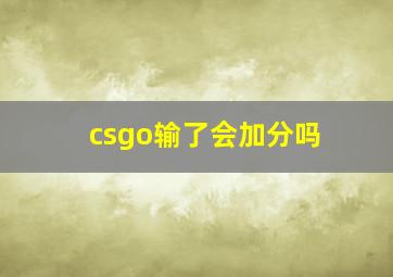 csgo输了会加分吗