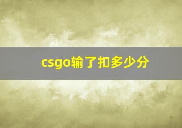 csgo输了扣多少分