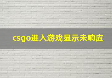 csgo进入游戏显示未响应