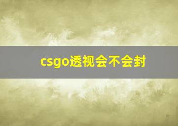 csgo透视会不会封