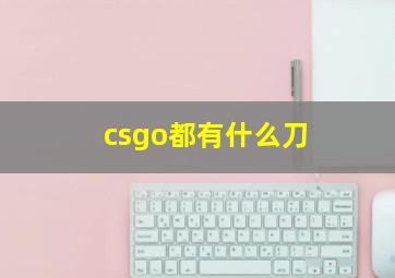 csgo都有什么刀