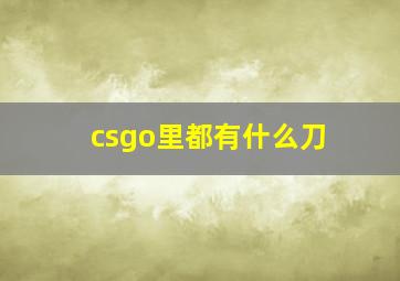 csgo里都有什么刀