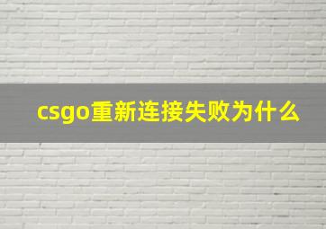 csgo重新连接失败为什么