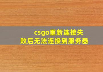 csgo重新连接失败后无法连接到服务器