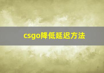 csgo降低延迟方法