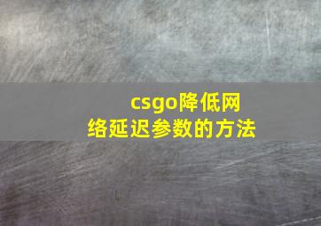 csgo降低网络延迟参数的方法