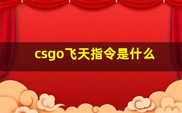 csgo飞天指令是什么