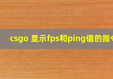 csgo 显示fps和ping值的指令