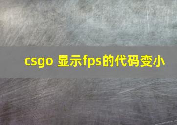 csgo 显示fps的代码变小