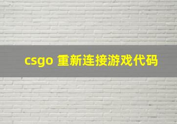 csgo 重新连接游戏代码