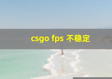 csgo fps 不稳定