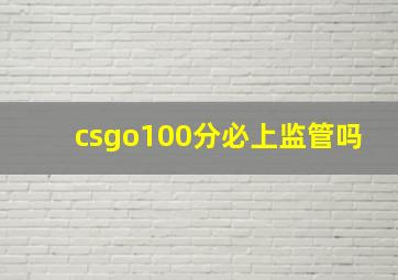 csgo100分必上监管吗