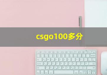 csgo100多分