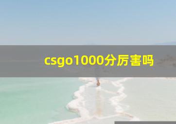 csgo1000分厉害吗