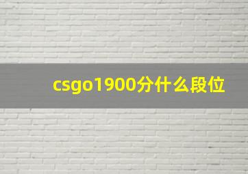 csgo1900分什么段位