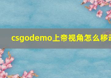 csgodemo上帝视角怎么移动