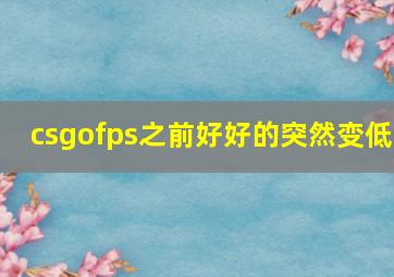 csgofps之前好好的突然变低