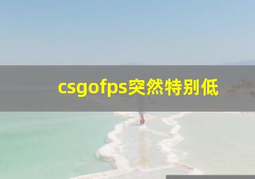 csgofps突然特别低