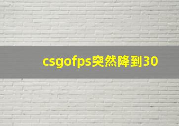 csgofps突然降到30