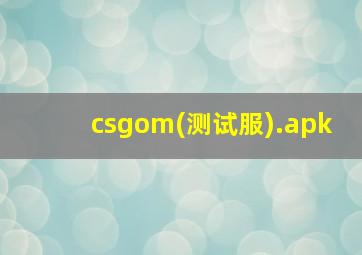 csgom(测试服).apk