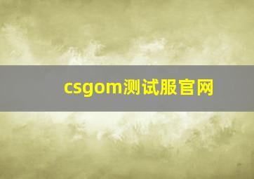 csgom测试服官网